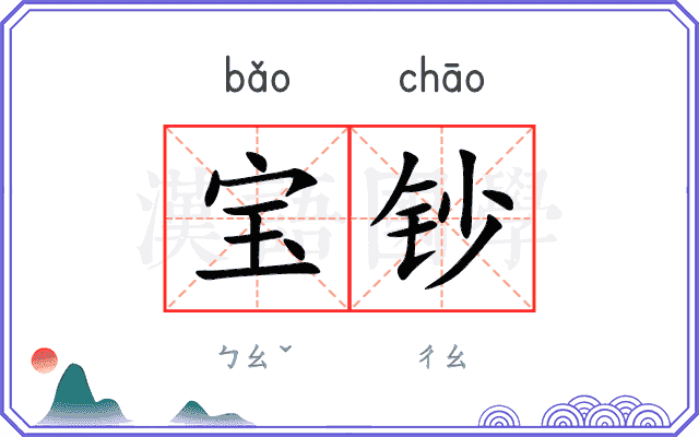 宝钞