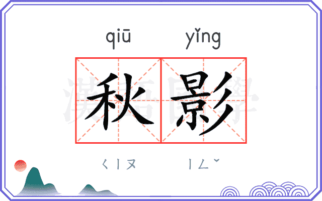 秋影