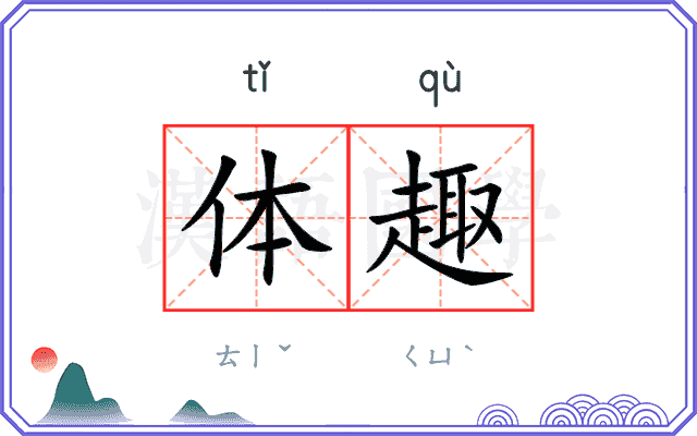 体趣