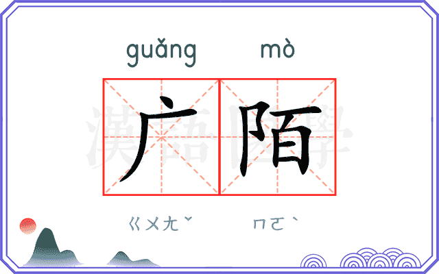 广陌