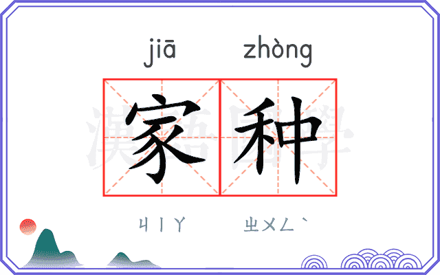 家种