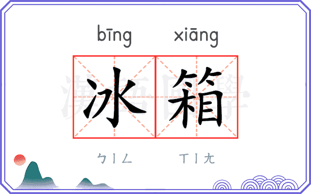 冰箱