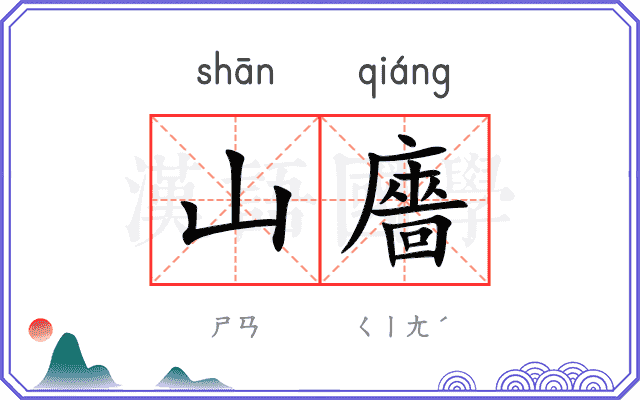 山廧