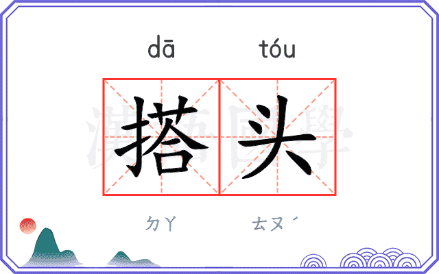 搭头