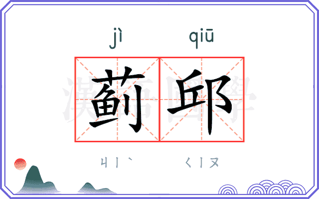 蓟邱