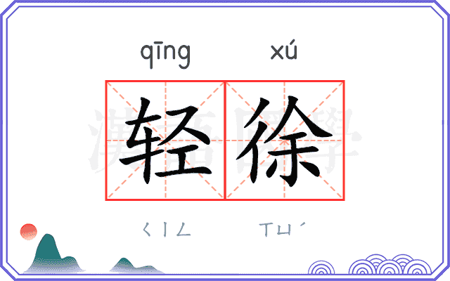 轻徐