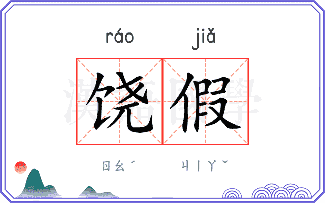 饶假