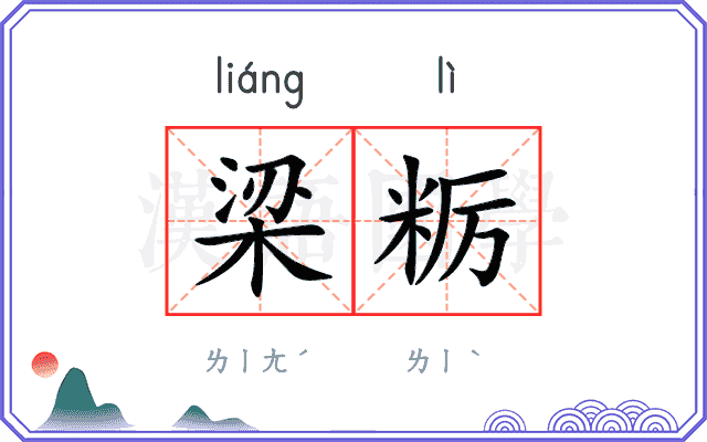 梁粝