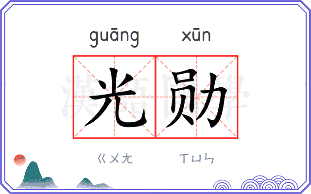 光勋