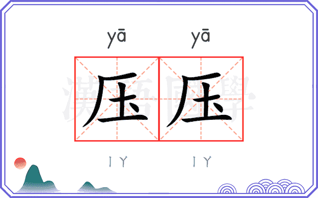 压压