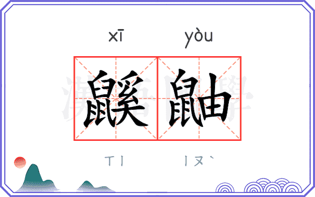 鼷鼬