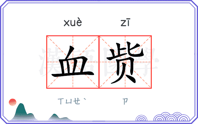 血赀