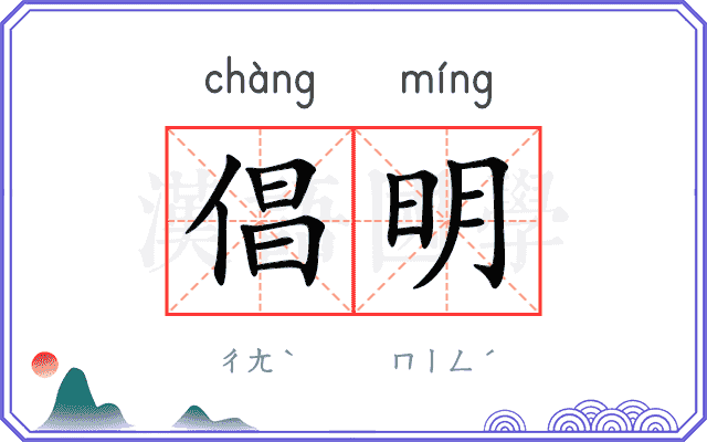 倡明