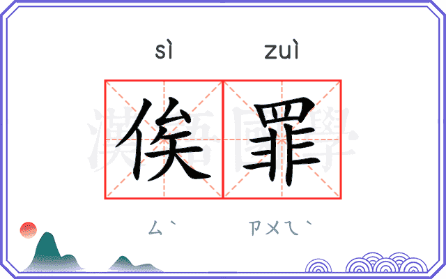 俟罪