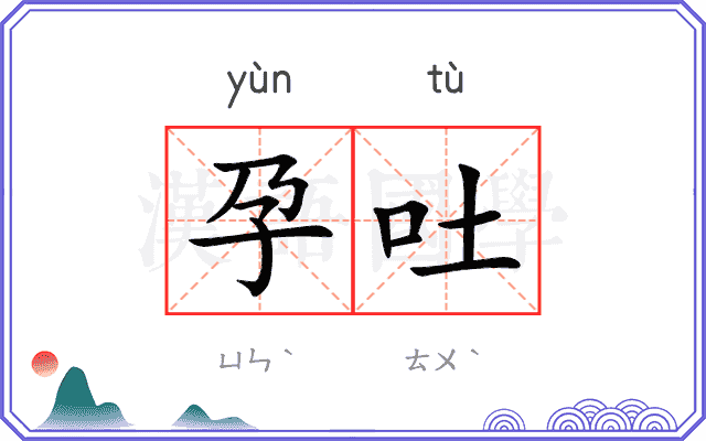 孕吐
