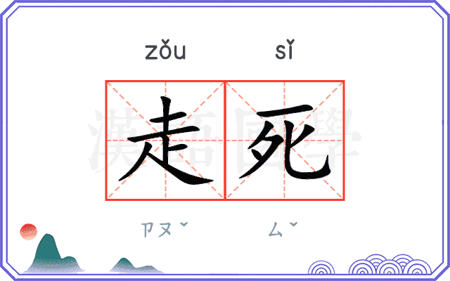 走死