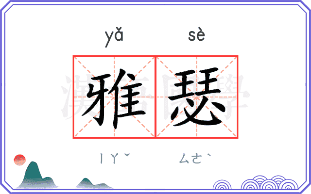 雅瑟