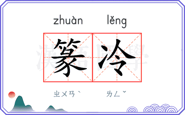 篆冷