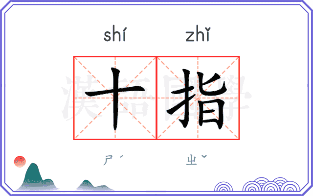 十指