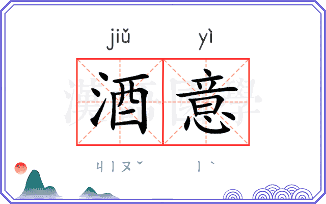 酒意