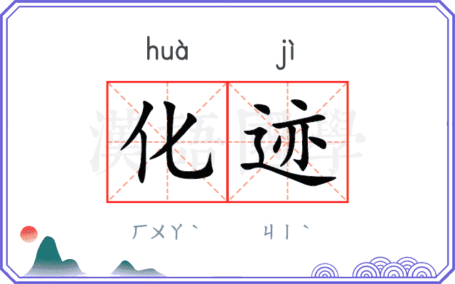 化迹