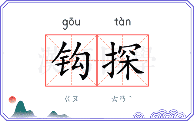 钩探