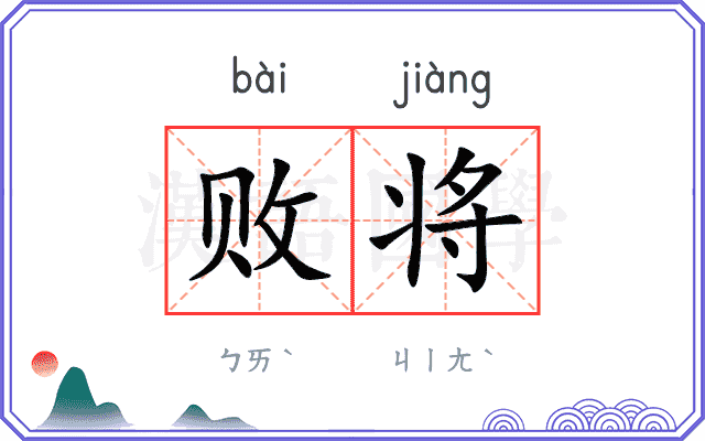 败将