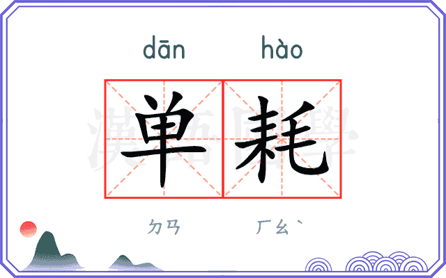 单耗