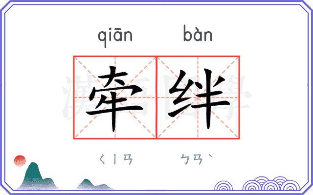 牵绊