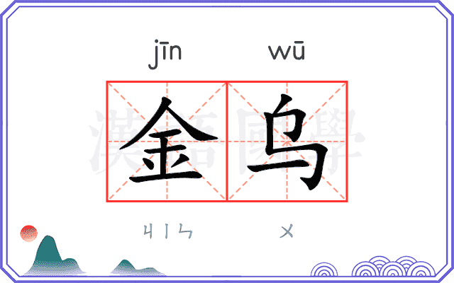 金乌