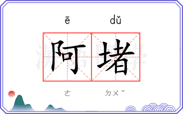 阿堵