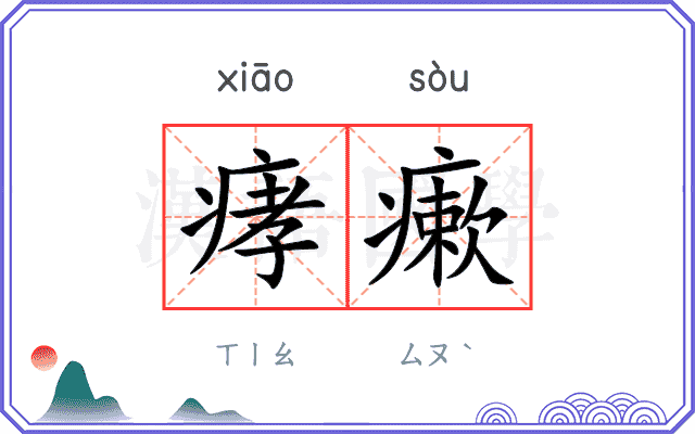 痚瘶