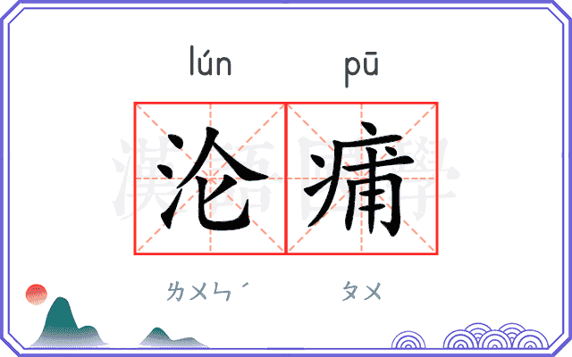 沦痡