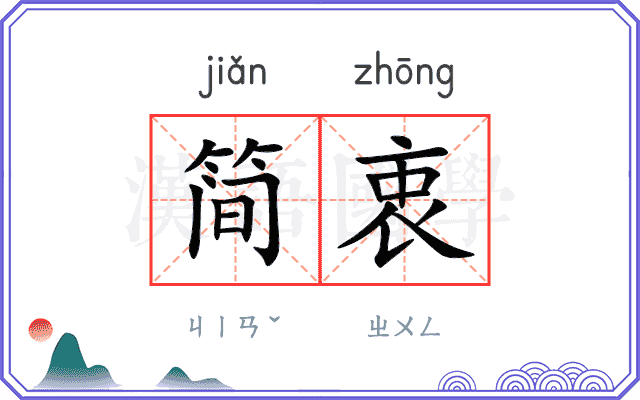 简衷