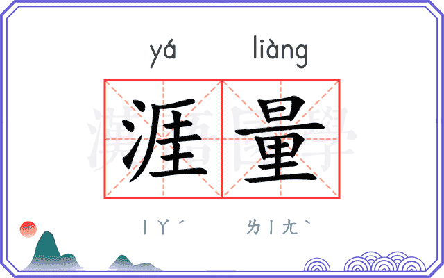 涯量