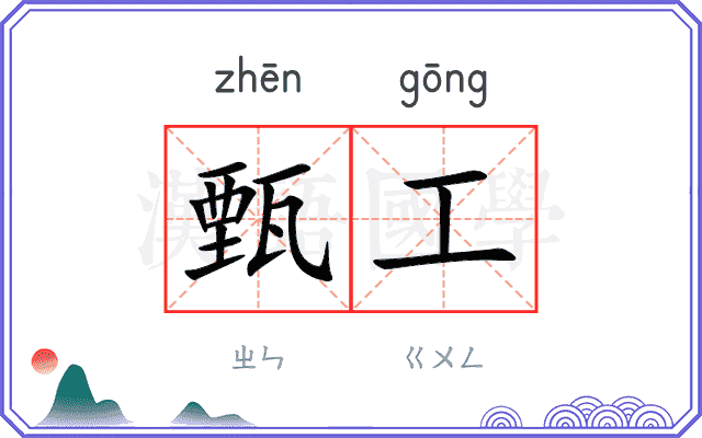 甄工