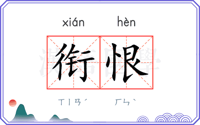 衔恨