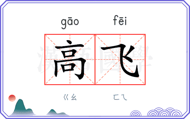 高飞