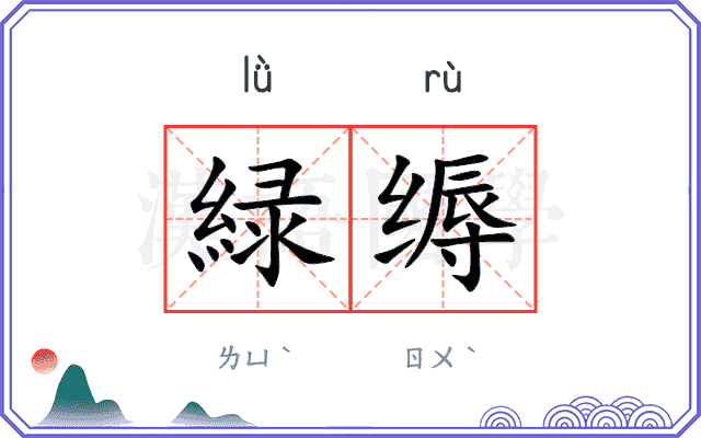 緑缛