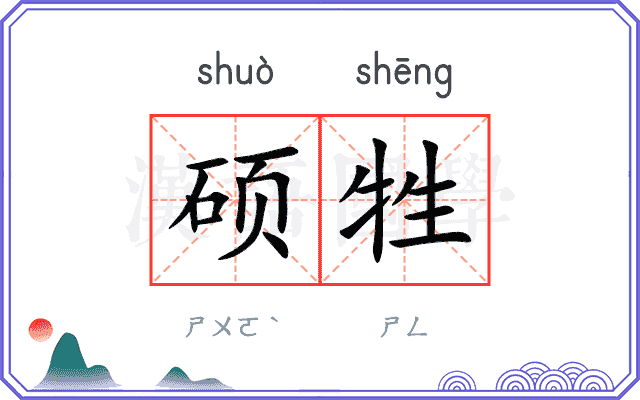 硕牲