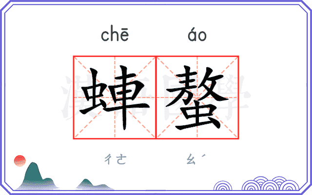 蛼螯