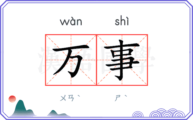 万事