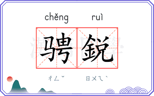 骋鋭