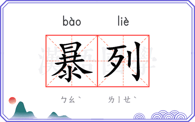 暴列