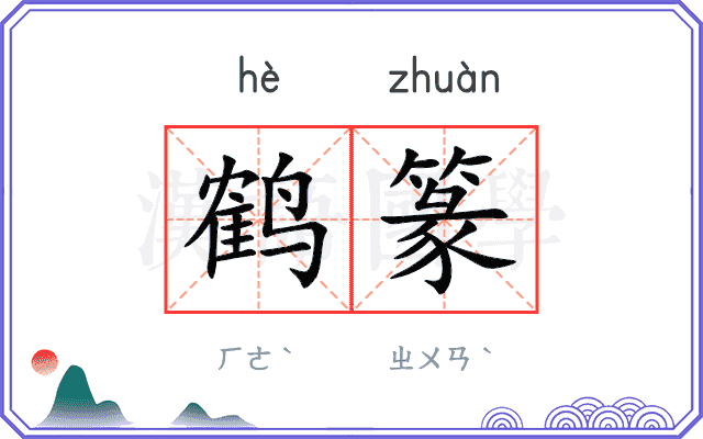 鹤篆