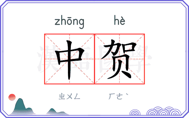 中贺