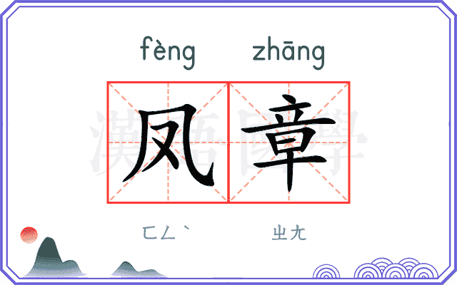 凤章