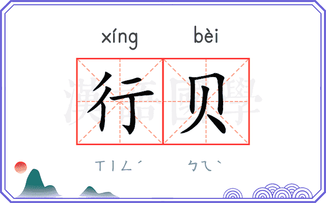 行贝