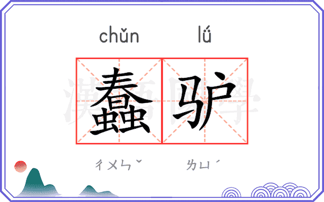 蠢驴