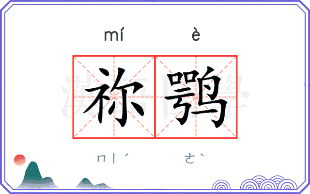 祢鹗